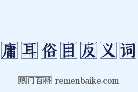 庸耳俗目反义词是什么意思的图片